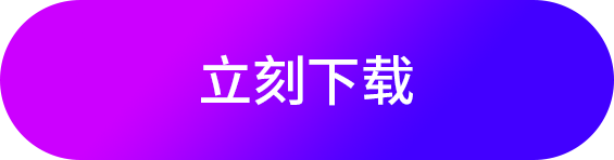 下载按钮